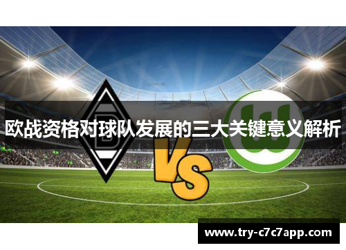 欧战资格对球队发展的三大关键意义解析