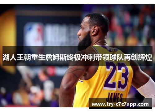 湖人王朝重生詹姆斯终极冲刺带领球队再创辉煌 湖人王朝重生詹姆斯终极冲刺带领球队再创辉煌