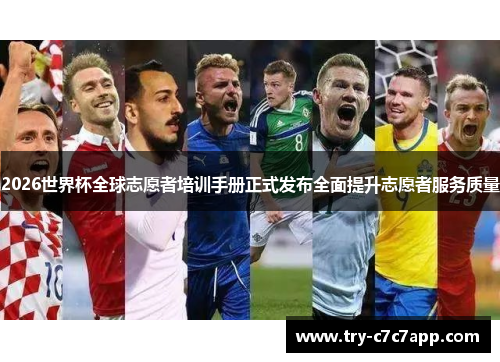 2026世界杯全球志愿者培训手册正式发布全面提升志愿者服务质量 2026世界杯全球志愿者培训手册正式发布全面提升志愿者服务质量