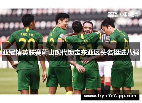 亚冠精英联赛蔚山现代锁定东亚区头名挺进八强