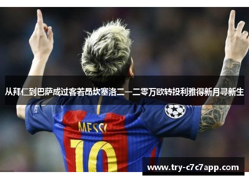 从拜仁到巴萨成过客若昂坎塞洛二一二零万欧转投利雅得新月寻新生 从拜仁到巴萨成过客若昂坎塞洛二一二零万欧转投利雅得新月寻新生