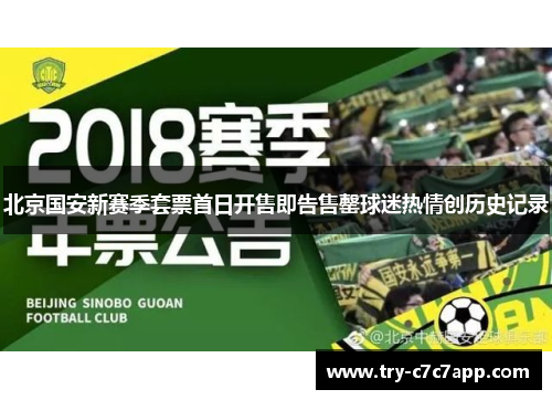 北京国安新赛季套票首日开售即告售罄球迷热情创历史记录 北京国安新赛季套票首日开售即告售罄球迷热情创历史记录