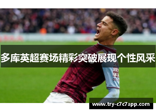 多库英超赛场精彩突破展现个性风采