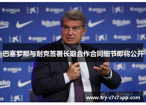 巴塞罗那与耐克签署长期合作合同细节即将公开 巴塞罗那与耐克签署长期合作合同细节即将公开