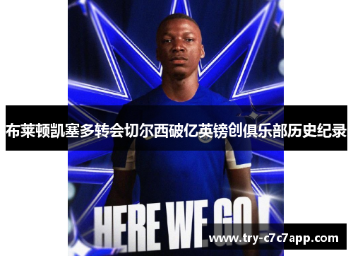 布莱顿凯塞多转会切尔西破亿英镑创俱乐部历史纪录