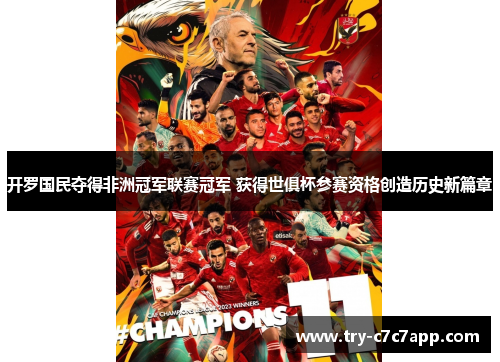 开罗国民夺得非洲冠军联赛冠军 获得世俱杯参赛资格创造历史新篇章