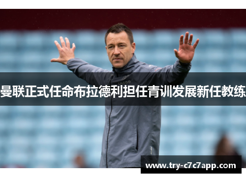 曼联正式任命布拉德利担任青训发展新任教练 曼联正式任命布拉德利担任青训发展新任教练