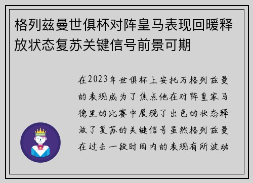 格列兹曼世俱杯对阵皇马表现回暖释放状态复苏关键信号前景可期 格列兹曼世俱杯对阵皇马表现回暖释放状态复苏关键信号前景可期