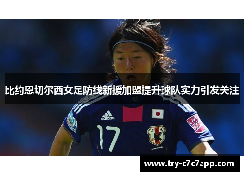 比约恩切尔西女足防线新援加盟提升球队实力引发关注 比约恩切尔西女足防线新援加盟提升球队实力引发关注