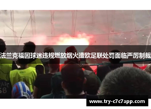 法兰克福因球迷违规燃放烟火遭欧足联处罚面临严厉制裁 法兰克福因球迷违规燃放烟火遭欧足联处罚面临严厉制裁