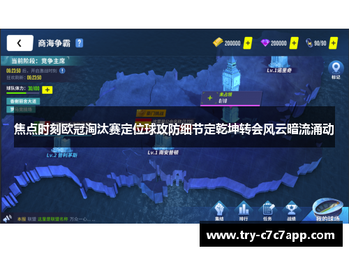 焦点时刻欧冠淘汰赛定位球攻防细节定乾坤转会风云暗流涌动