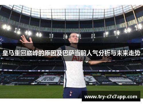 皇马重回巅峰的原因及巴萨当前人气分析与未来走势