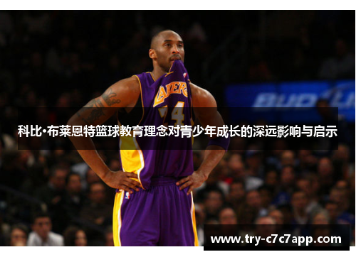 科比·布莱恩特篮球教育理念对青少年成长的深远影响与启示