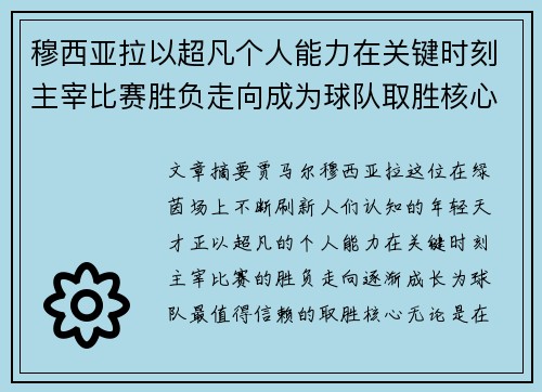 穆西亚拉以超凡个人能力在关键时刻主宰比赛胜负走向成为球队取胜核心
