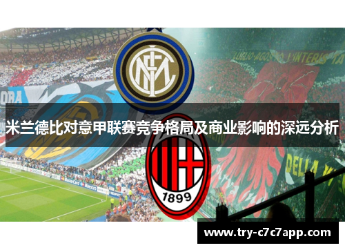 米兰德比对意甲联赛竞争格局及商业影响的深远分析