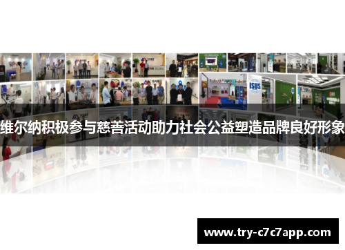 维尔纳积极参与慈善活动助力社会公益塑造品牌良好形象