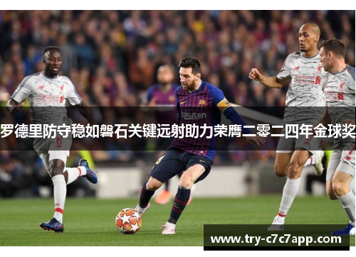 罗德里防守稳如磐石关键远射助力荣膺二零二四年金球奖