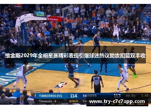 维金斯2029年全明星赛精彩表现引爆球迷热议助攻扣篮双丰收