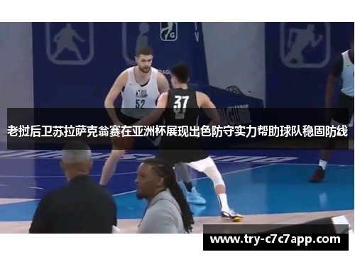 老挝后卫苏拉萨克翁赛在亚洲杯展现出色防守实力帮助球队稳固防线