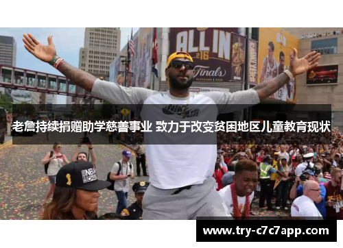 老詹持续捐赠助学慈善事业 致力于改变贫困地区儿童教育现状