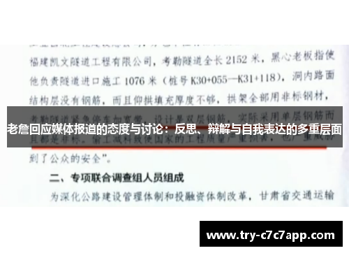 老詹回应媒体报道的态度与讨论：反思、辩解与自我表达的多重层面