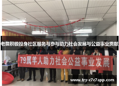 老詹积极投身社区服务与参与助力社会发展与公益事业贡献