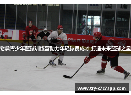 老詹青少年篮球训练营助力年轻球员成才 打造未来篮球之星