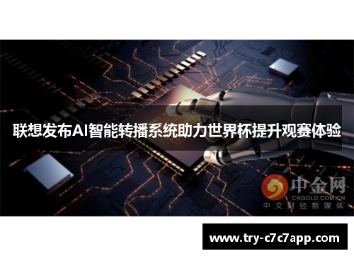 联想发布AI智能转播系统助力世界杯提升观赛体验