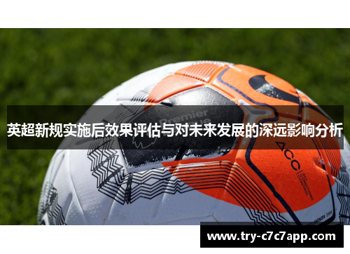 英超新规实施后效果评估与对未来发展的深远影响分析