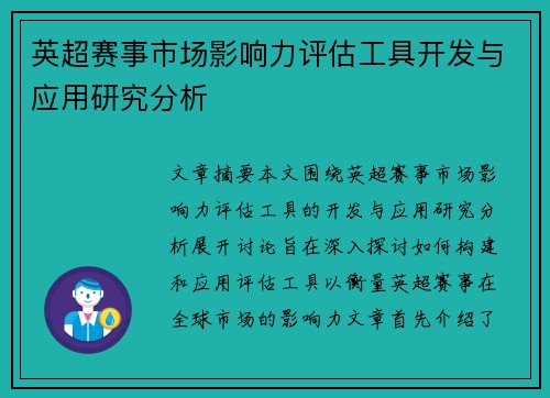 英超赛事市场影响力评估工具开发与应用研究分析
