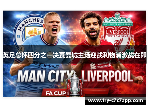 英足总杯四分之一决赛曼城主场迎战利物浦激战在即