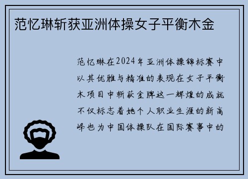 范忆琳斩获亚洲体操女子平衡木金