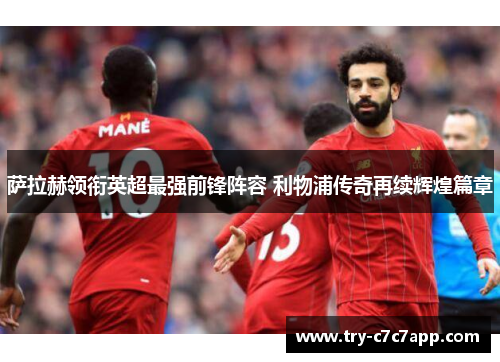 萨拉赫领衔英超最强前锋阵容 利物浦传奇再续辉煌篇章
