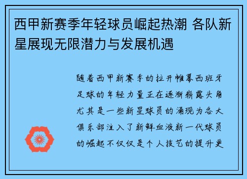 西甲新赛季年轻球员崛起热潮 各队新星展现无限潜力与发展机遇