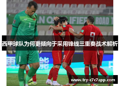 西甲球队为何更倾向于采用锋线三重奏战术解析 西甲球队为何更倾向于采用锋线三重奏战术解析