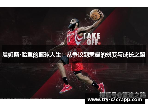 詹姆斯·哈登的篮球人生:从争议到荣耀的蜕变与成长之路 詹姆斯·哈登的篮球人生:从争议到荣耀的蜕变与成长之路