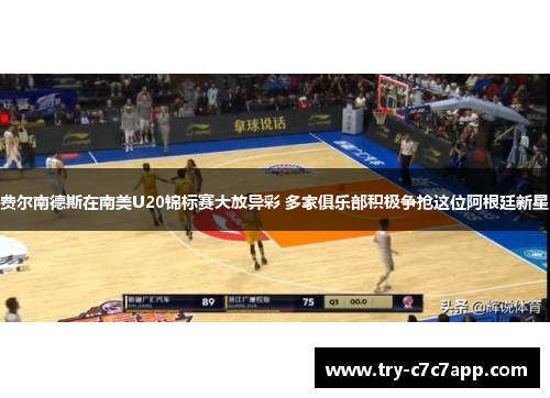 费尔南德斯在南美U20锦标赛大放异彩 多家俱乐部积极争抢这位阿根廷新星 费尔南德斯在南美U20锦标赛大放异彩 多家俱乐部积极争抢这位阿根廷新星
