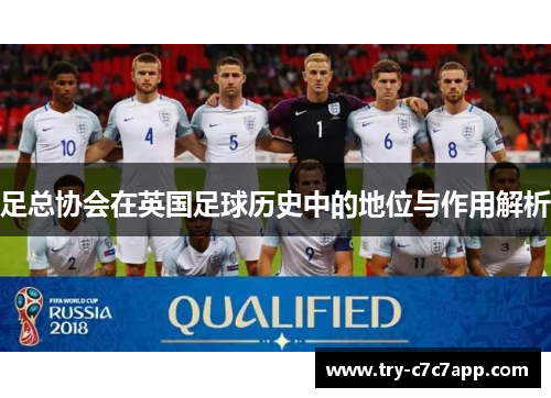 足总协会在英国足球历史中的地位与作用解析