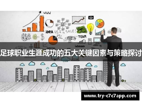 足球职业生涯成功的五大关键因素与策略探讨 足球职业生涯成功的五大关键因素与策略探讨
