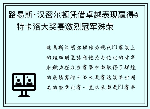 路易斯·汉密尔顿凭借卓越表现赢得蒙特卡洛大奖赛激烈冠军殊荣 路易斯·汉密尔顿凭借卓越表现赢得蒙特卡洛大奖赛激烈冠军殊荣
