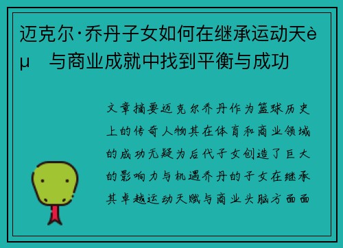 迈克尔·乔丹子女如何在继承运动天赋与商业成就中找到平衡与成功 迈克尔·乔丹子女如何在继承运动天赋与商业成就中找到平衡与成功