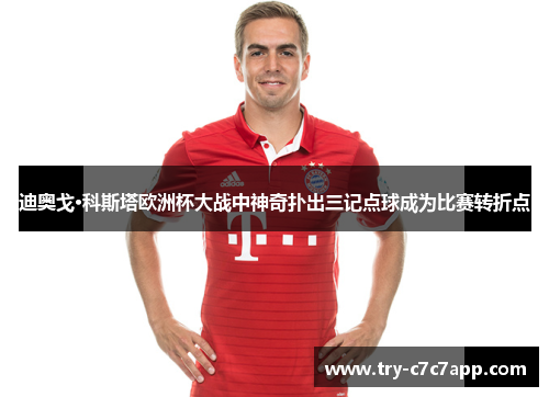 迪奥戈·科斯塔欧洲杯大战中神奇扑出三记点球成为比赛转折点