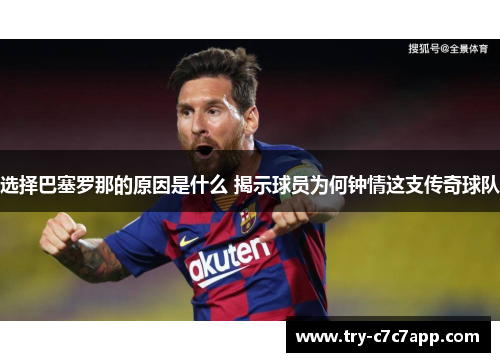 选择巴塞罗那的原因是什么 揭示球员为何钟情这支传奇球队