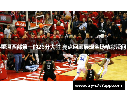 重温西部第一的26分大胜 亮点回顾展现全场精彩瞬间