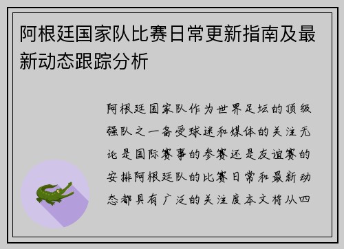 阿根廷国家队比赛日常更新指南及最新动态跟踪分析