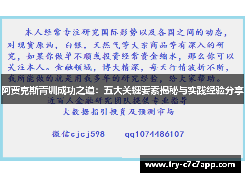 阿贾克斯青训成功之道：五大关键要素揭秘与实践经验分享