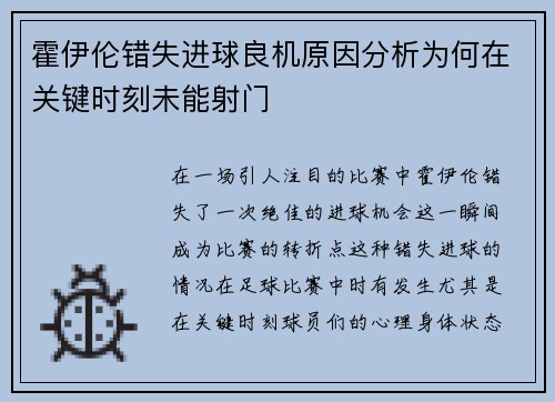 霍伊伦错失进球良机原因分析为何在关键时刻未能射门 霍伊伦错失进球良机原因分析为何在关键时刻未能射门