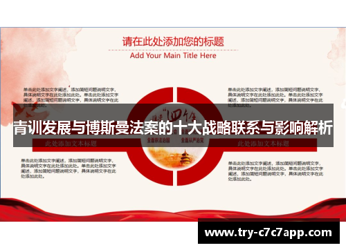 青训发展与博斯曼法案的十大战略联系与影响解析 青训发展与博斯曼法案的十大战略联系与影响解析