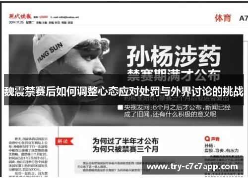 魏震禁赛后如何调整心态应对处罚与外界讨论的挑战 魏震禁赛后如何调整心态应对处罚与外界讨论的挑战