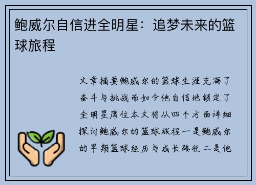 鲍威尔自信进全明星：追梦未来的篮球旅程